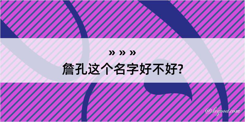 詹孔这个名字好不好?