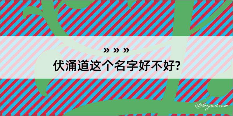 伏涌道这个名字好不好?