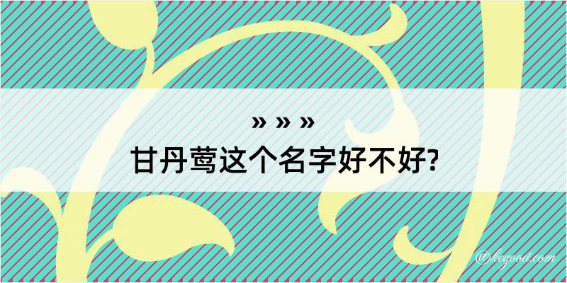 甘丹莺这个名字好不好?