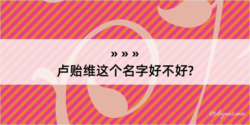 卢贻维这个名字好不好?