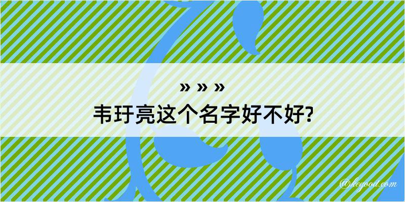 韦玗亮这个名字好不好?