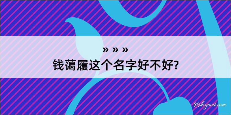 钱蔼履这个名字好不好?