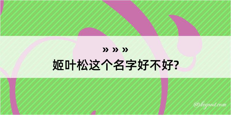 姬叶松这个名字好不好?