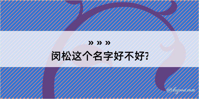 闵松这个名字好不好?