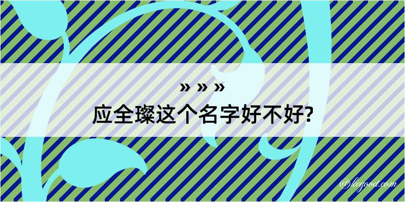 应全璨这个名字好不好?