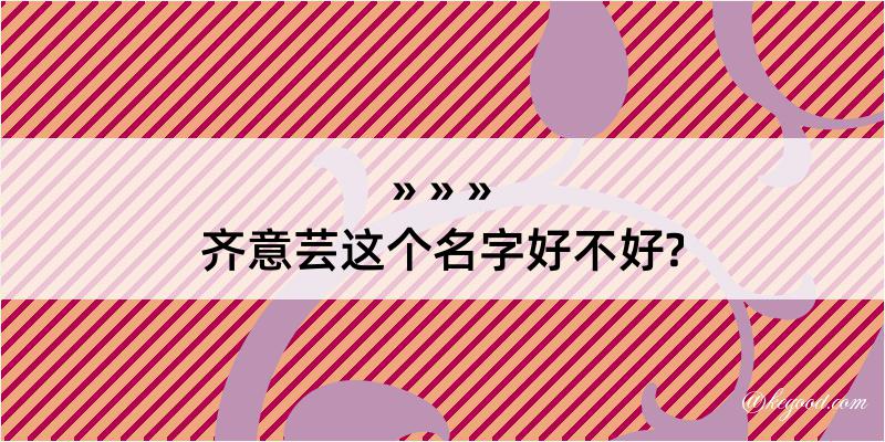 齐意芸这个名字好不好?