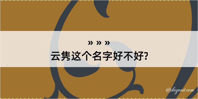 云隽这个名字好不好?