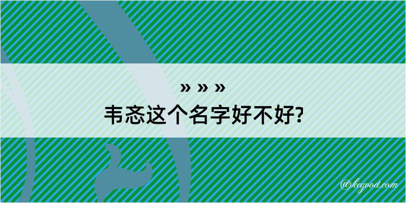 韦忞这个名字好不好?