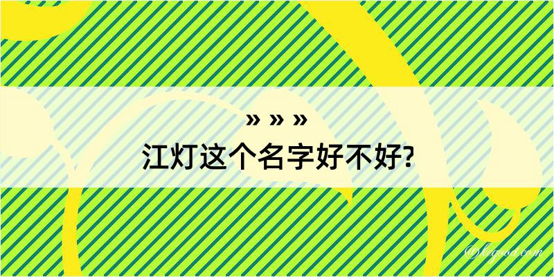 江灯这个名字好不好?