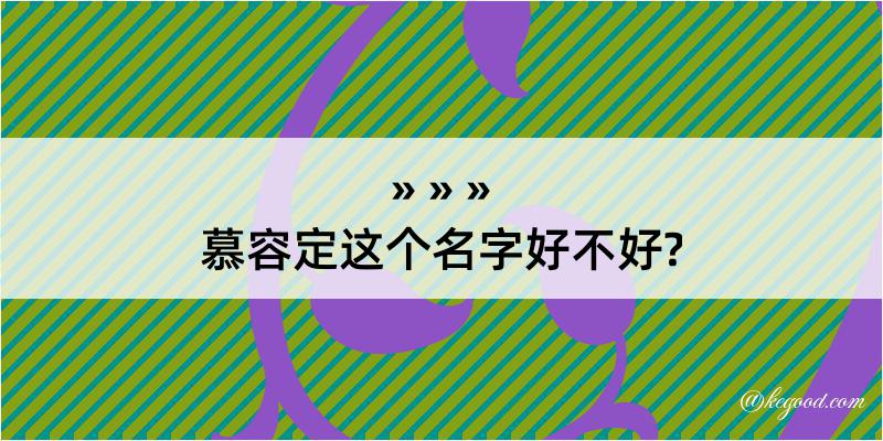 慕容定这个名字好不好?