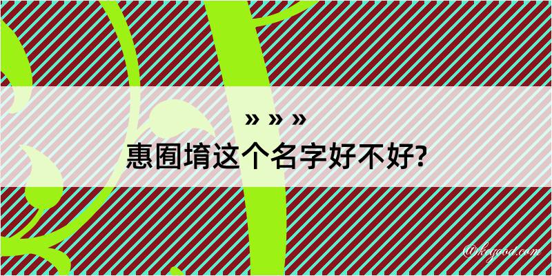 惠囿堉这个名字好不好?