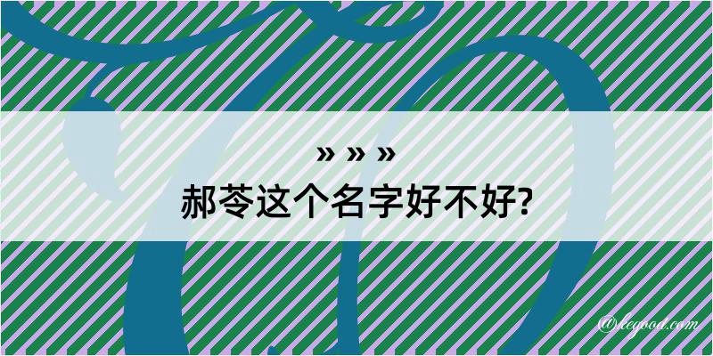 郝苓这个名字好不好?