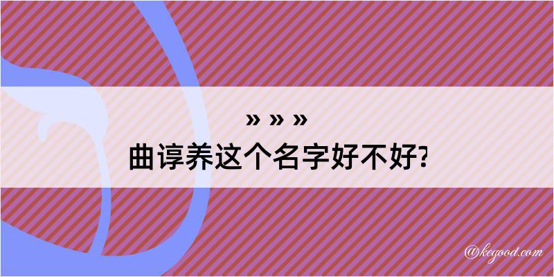 曲谆养这个名字好不好?