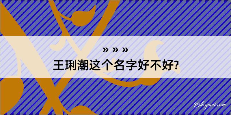 王琍潮这个名字好不好?