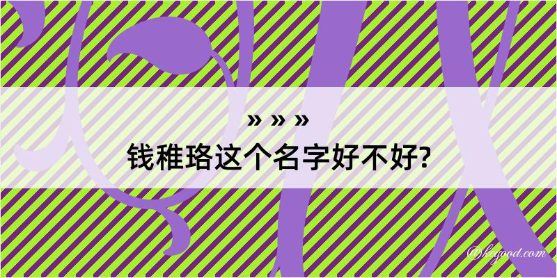 钱稚珞这个名字好不好?