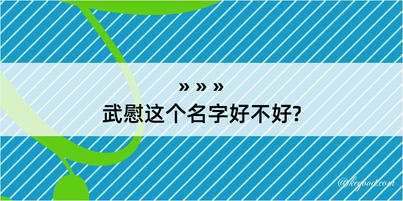 武慰这个名字好不好?