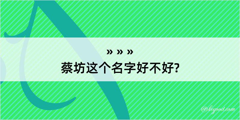 蔡坊这个名字好不好?