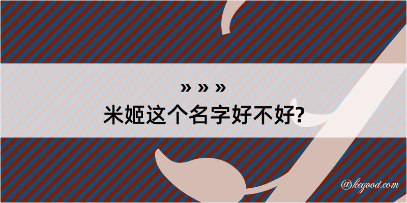 米姬这个名字好不好?