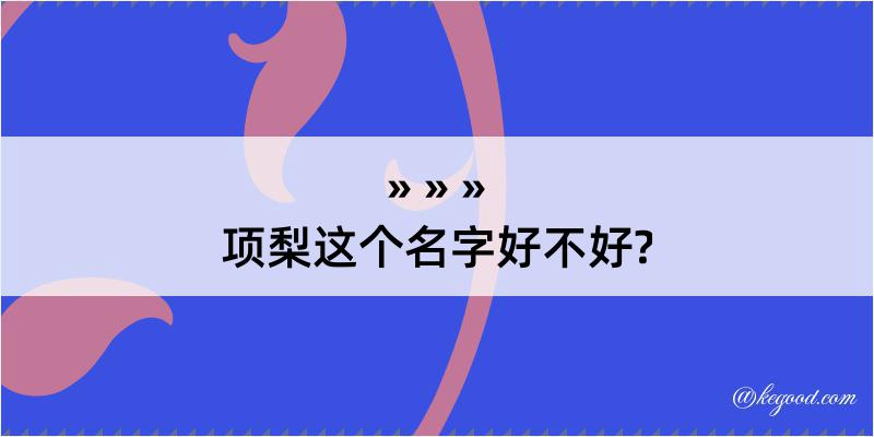 项梨这个名字好不好?