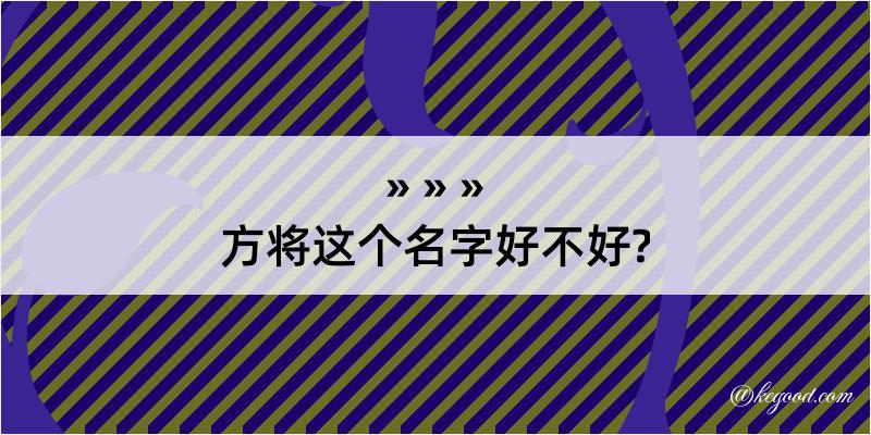 方将这个名字好不好?