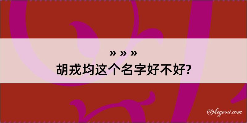 胡戎均这个名字好不好?