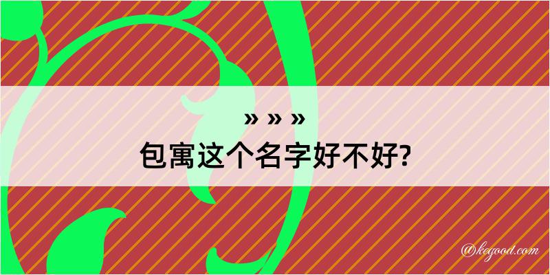 包寓这个名字好不好?