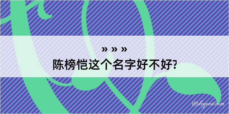 陈榜恺这个名字好不好?