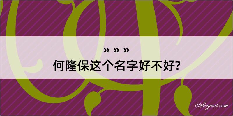 何隆保这个名字好不好?