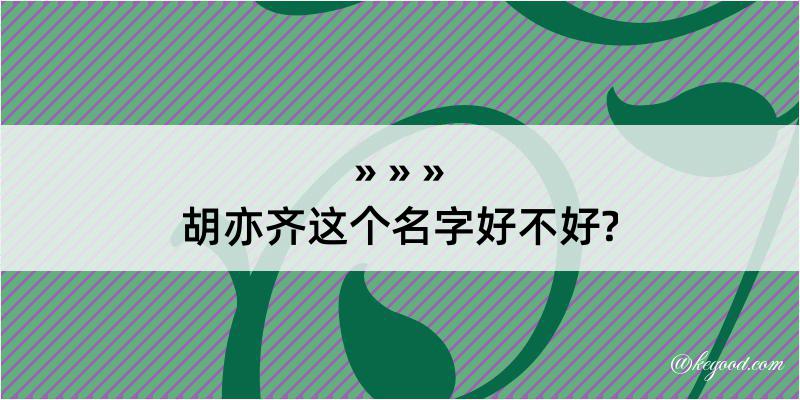 胡亦齐这个名字好不好?