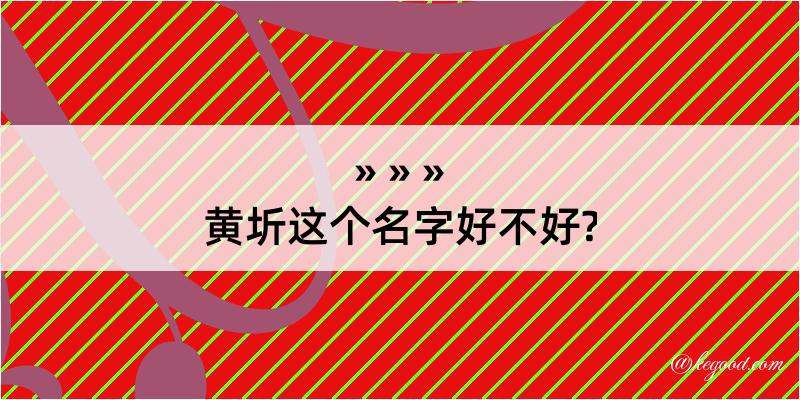 黄圻这个名字好不好?