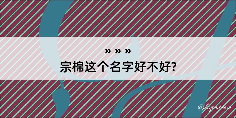 宗棉这个名字好不好?