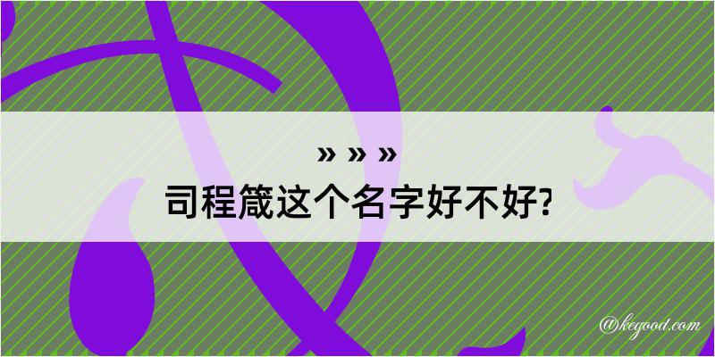 司程箴这个名字好不好?