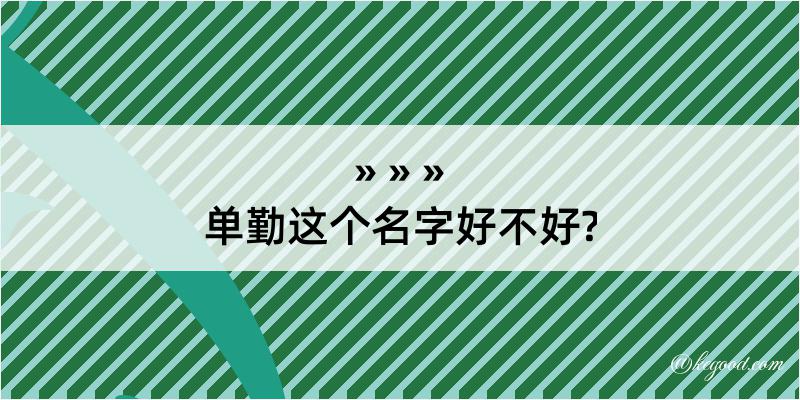 单勤这个名字好不好?