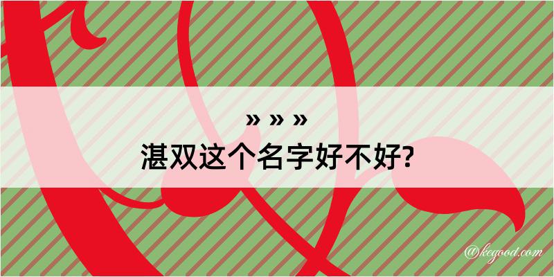 湛双这个名字好不好?