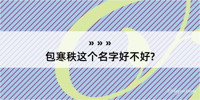 包寒秩这个名字好不好?