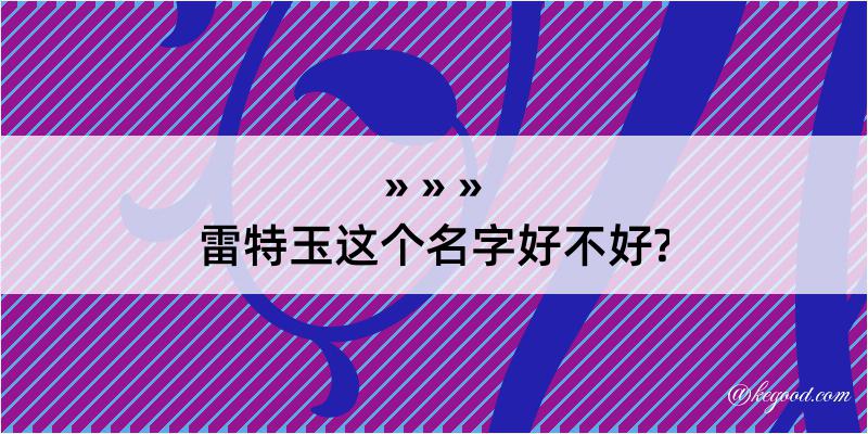 雷特玉这个名字好不好?