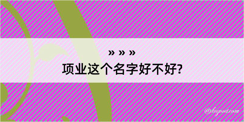 项业这个名字好不好?