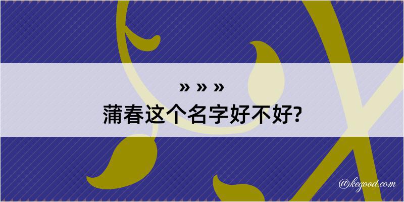 蒲春这个名字好不好?