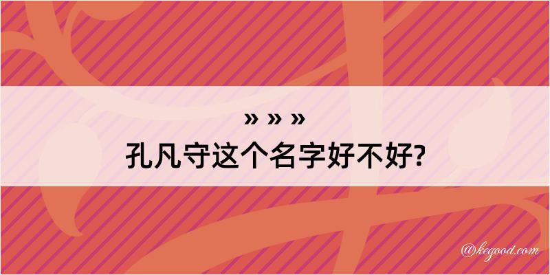 孔凡守这个名字好不好?