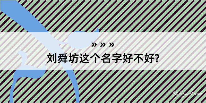 刘舜坊这个名字好不好?