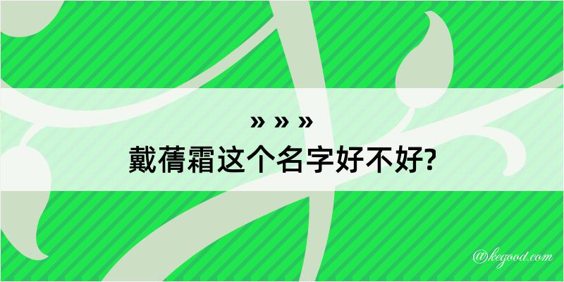 戴蒨霜这个名字好不好?