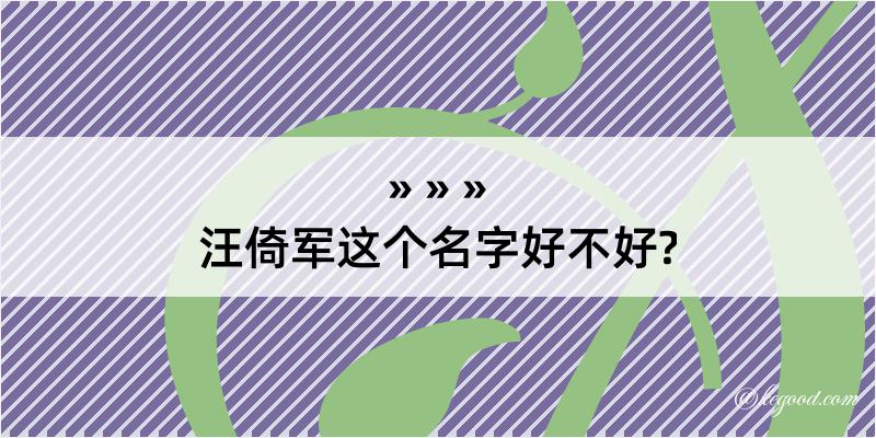 汪倚军这个名字好不好?