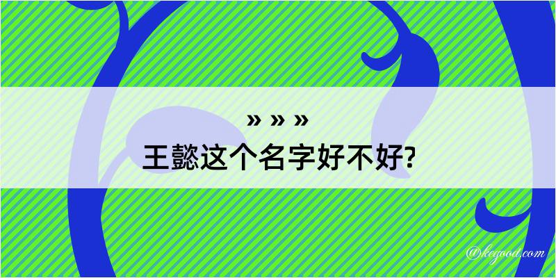 王懿这个名字好不好?