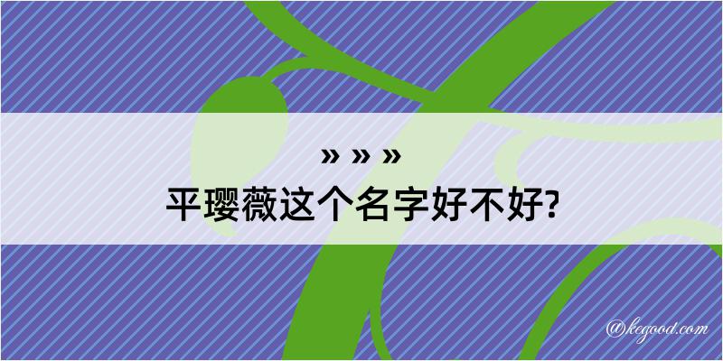 平璎薇这个名字好不好?