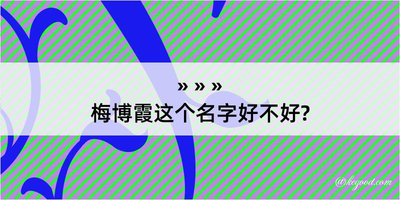 梅博霞这个名字好不好?