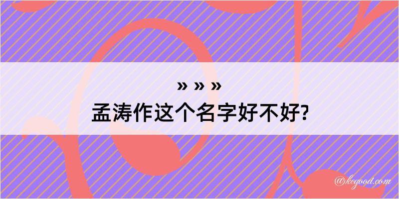 孟涛作这个名字好不好?