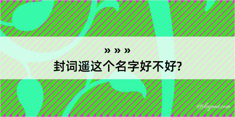 封词遥这个名字好不好?