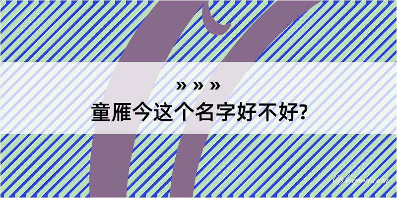 童雁今这个名字好不好?