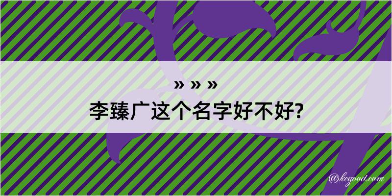 李臻广这个名字好不好?