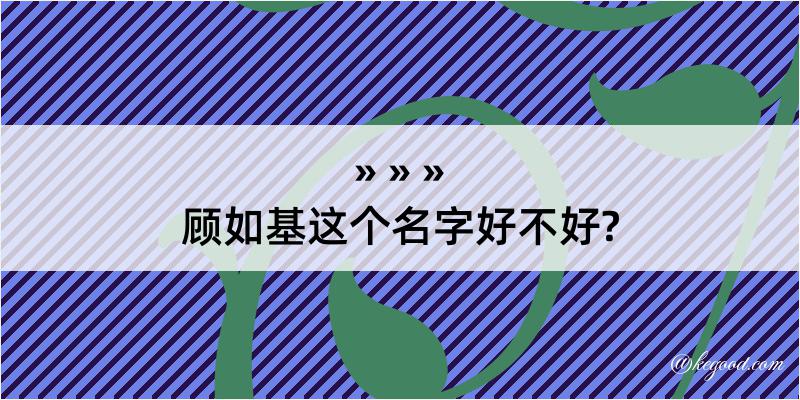 顾如基这个名字好不好?